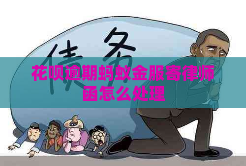 花呗逾期蚂蚁金服寄律师函怎么处理