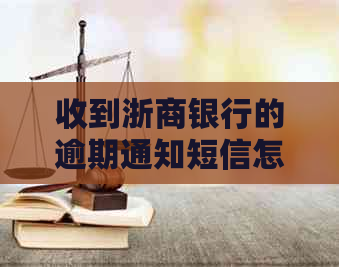 收到浙商银行的逾期通知短信怎么办