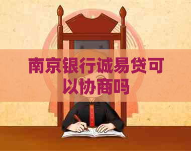 南京银行诚易贷可以协商吗