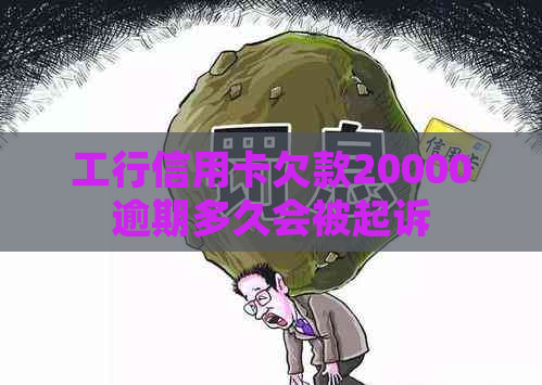 工行信用卡欠款20000逾期多久会被起诉