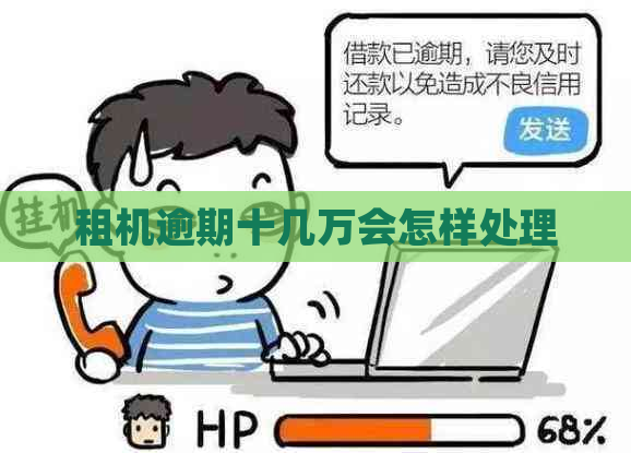 租机逾期十几万会怎样处理