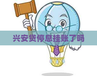 兴安贷停息挂账了吗