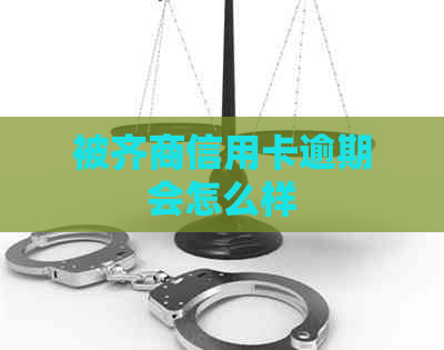 被齐商信用卡逾期会怎么样