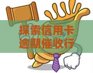 探索信用卡逾期行业的挑战与机遇