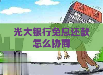 光大银行免息还款怎么协商