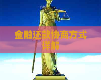 金融还款协商方式详解