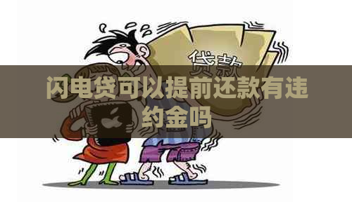 闪电贷可以提前还款有违约金吗