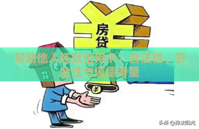 帮助他人还款信用卡：合法性、安全性与道德考量