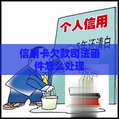 信用卡欠款司法函件怎么处理