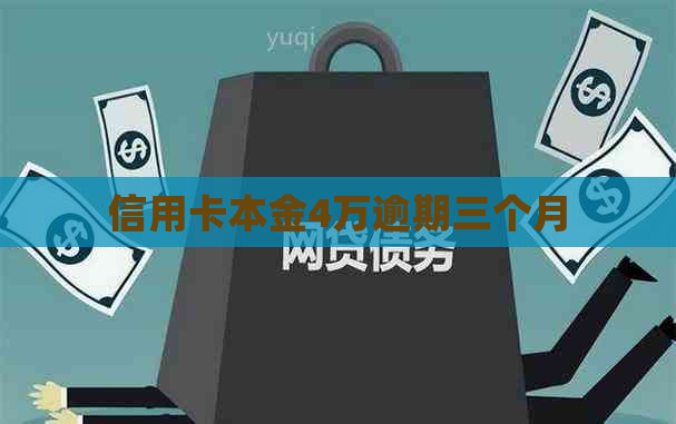 信用卡本金4万逾期三个月