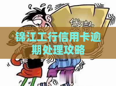 锦江工行信用卡逾期处理攻略