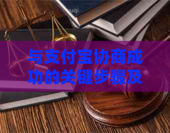 与支付宝协商成功的关键步骤及注意事项