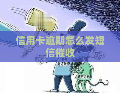 信用卡逾期怎么发短信