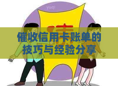 信用卡账单的技巧与经验分享