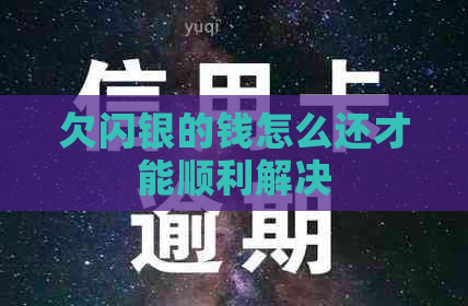 欠闪银的钱怎么还才能顺利解决