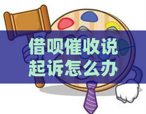 借呗说起诉怎么办解决方法