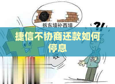 捷信不协商还款如何停息