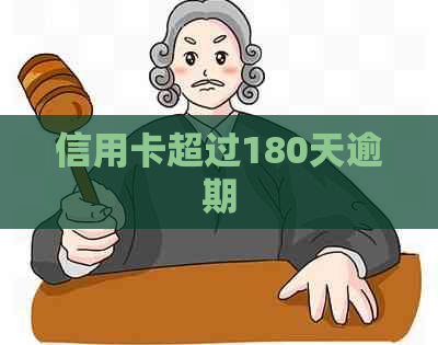 信用卡超过180天逾期