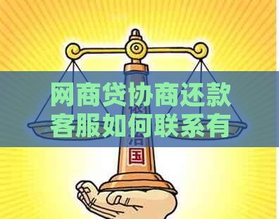 网商贷协商还款客服如何联系有效果吗