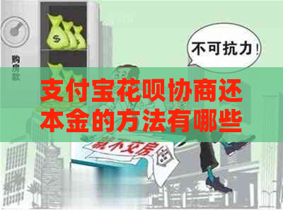 支付宝花呗协商还本金的方法有哪些