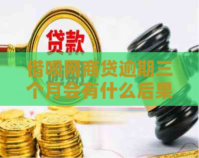 借呗网商贷逾期三个月会有什么后果