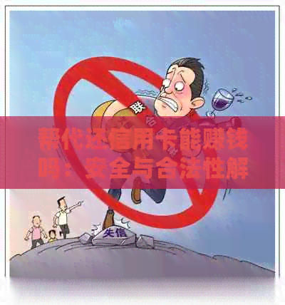 帮代还信用卡能赚钱吗：安全与合法性解析