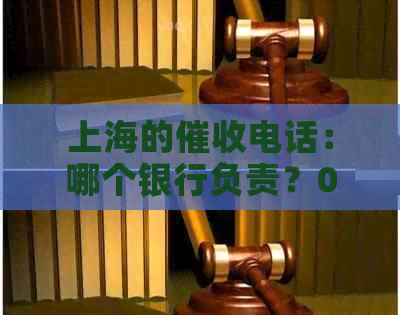 上海的电话：哪个银行负责？021-6186是哪家的电话？