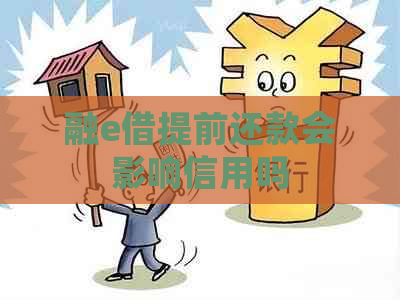 融e借提前还款会影响信用吗