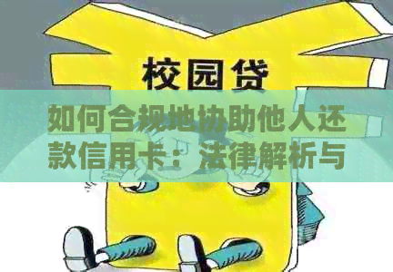 如何合规地协助他人还款信用卡：法律解析与实践建议