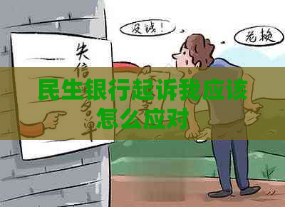 民生银行起诉我应该怎么应对