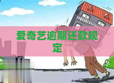 爱奇艺逾期还款规定