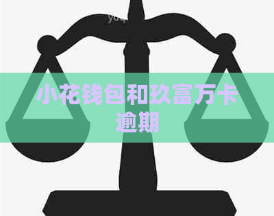 小花钱包和玖富万卡逾期