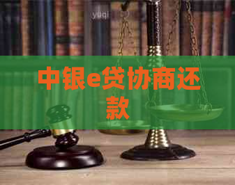 中银e贷协商还款