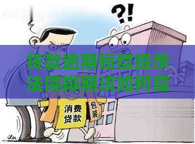 贷款逾期短信提示法院排期该如何应对