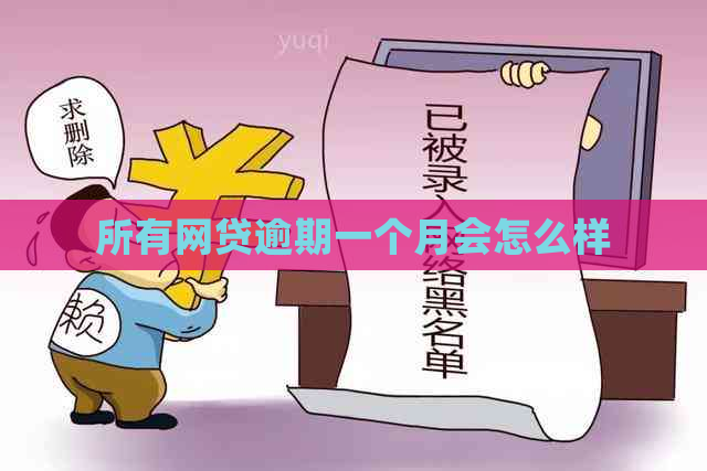 所有网贷逾期一个月会怎么样