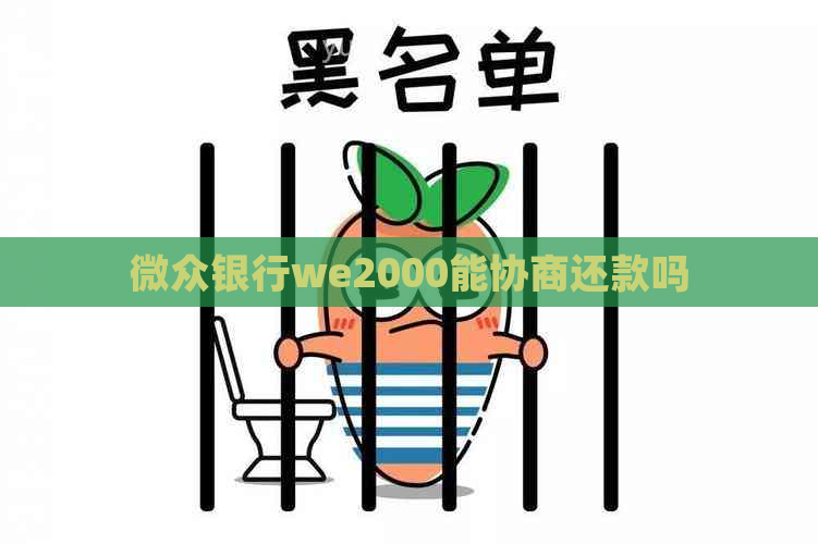 微众银行we2000能协商还款吗