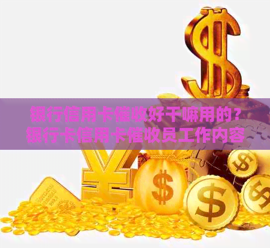 银行信用卡好干嘛用的？银行卡信用卡员工作内容、难度及工资如何？