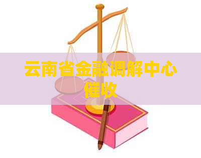 云南省金融调解中心