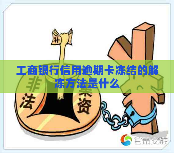 工商银行信用逾期卡冻结的解冻方法是什么