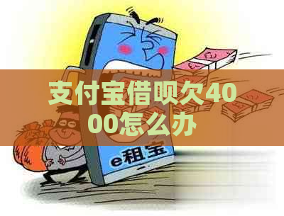 支付宝借呗欠4000怎么办