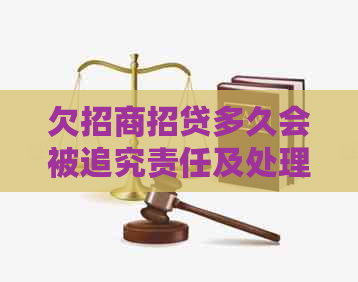 欠招商招贷多久会被追究责任及处理方法