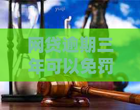 网贷逾期三年可以免罚息吗