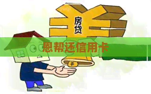 恩帮还信用卡