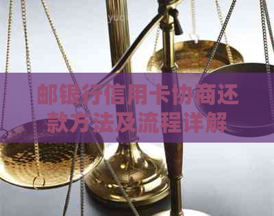 邮银行信用卡协商还款方法及流程详解