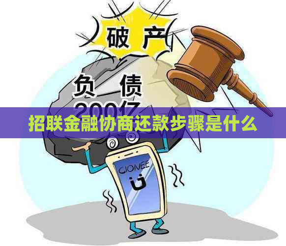 招联金融协商还款步骤是什么