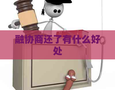 融协商还了有什么好处