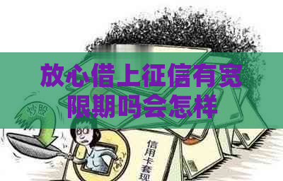 放心借上有宽限期吗会怎样