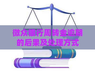 微众银行周转金逾期的后果及处理方式