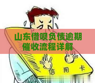 山东借呗负债逾期流程详解