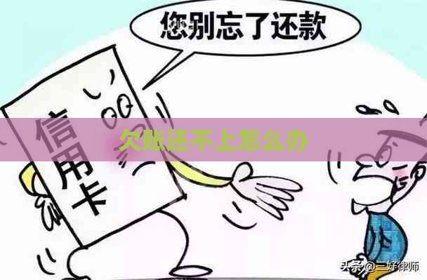 欠账还不上怎么办